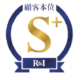R&I 顧客本位 S+
