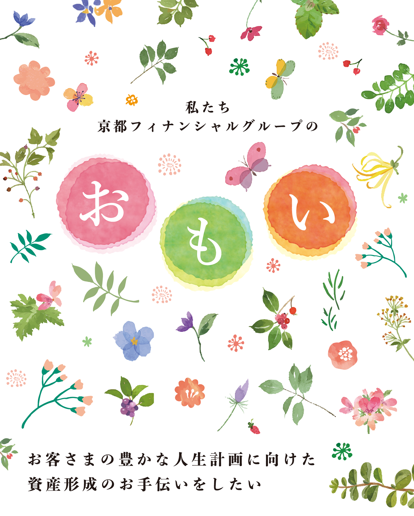お客さまの豊かな人生計画に向けた資産形成のお手伝いをしたい